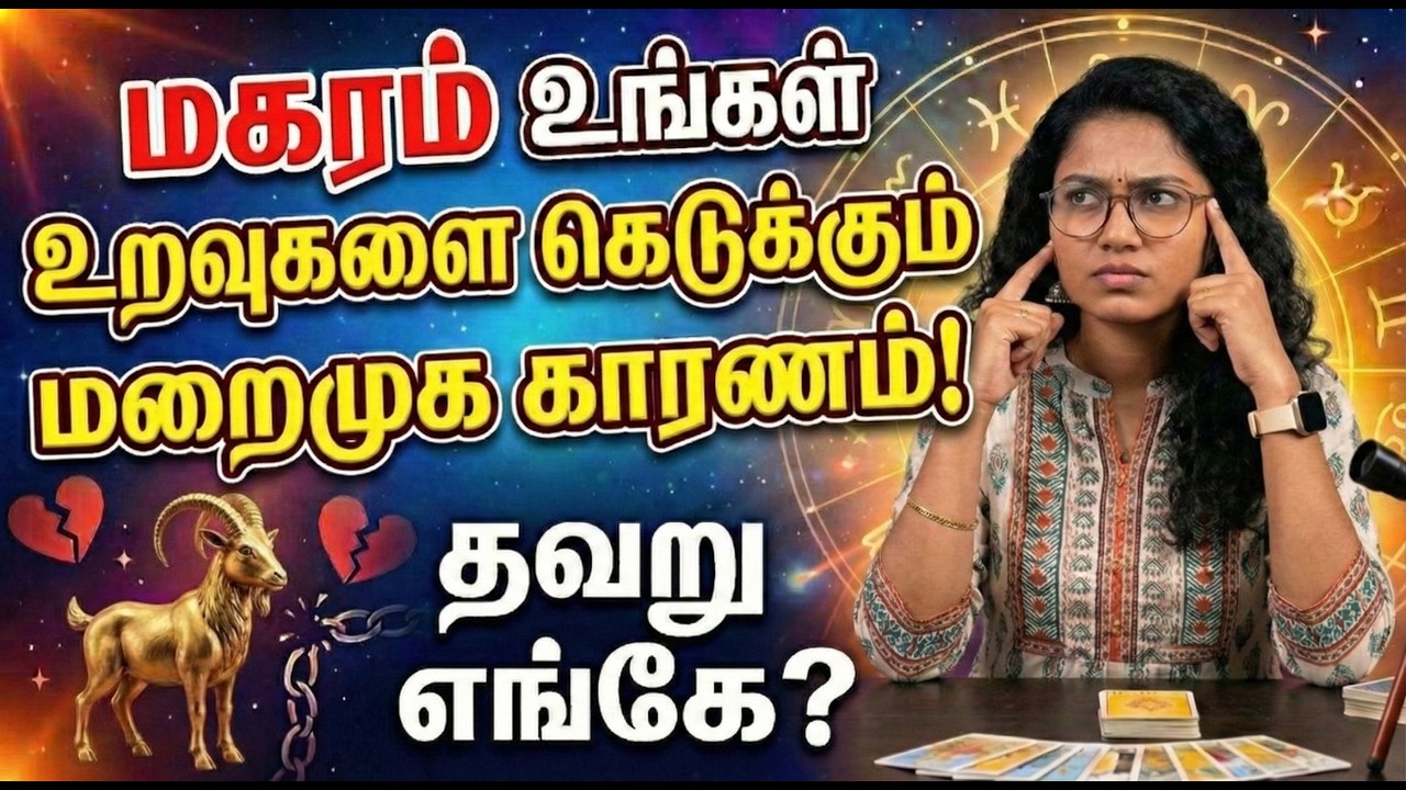 Magaram Rasi Love Problem 2026 | மகரம் உறவை கெடுக்கும் மறைமுக காரணம்