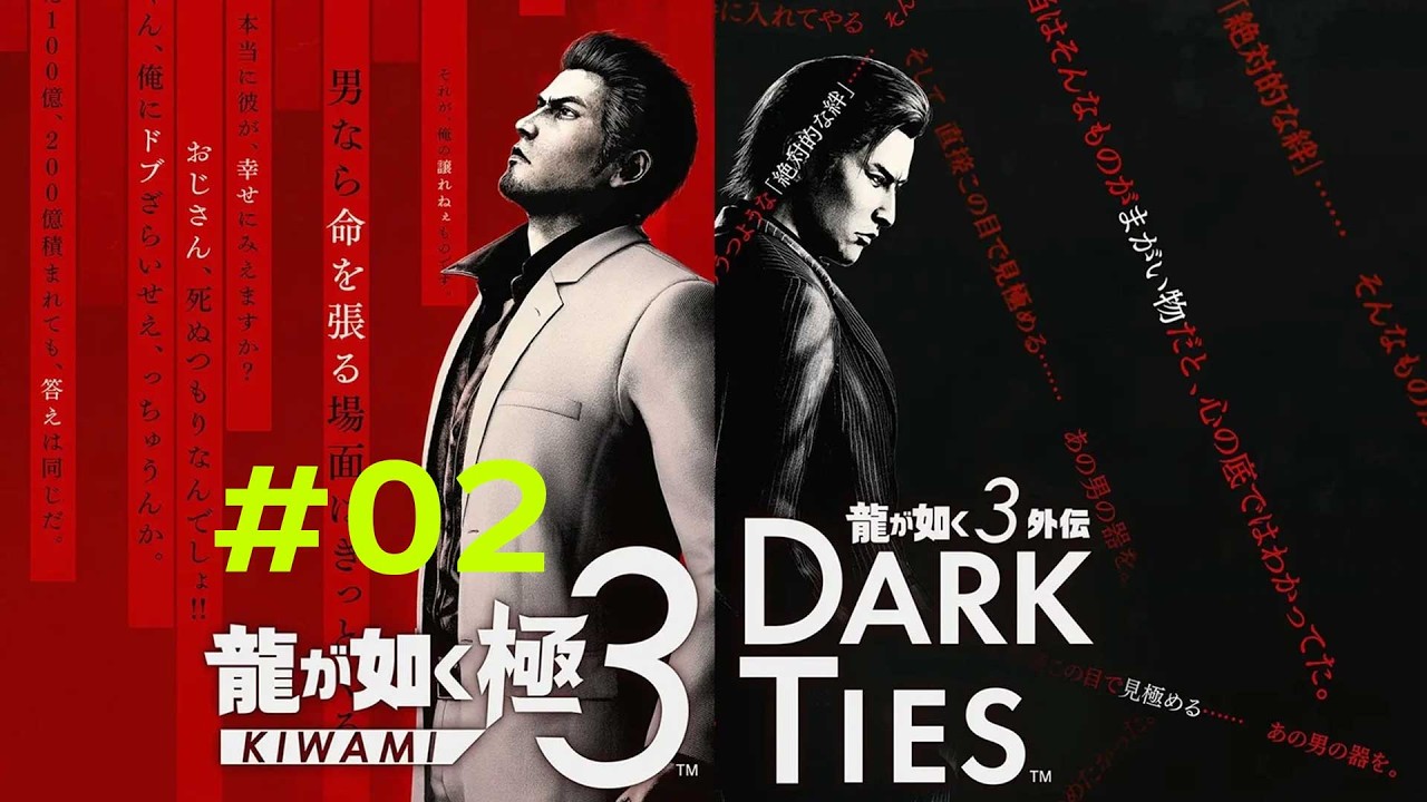龍が如く 極3 / 龍が如く3外伝 Dark Ties 初見プレイ実況#02｜全作プレイ勢が挑む【ネタバレあり】