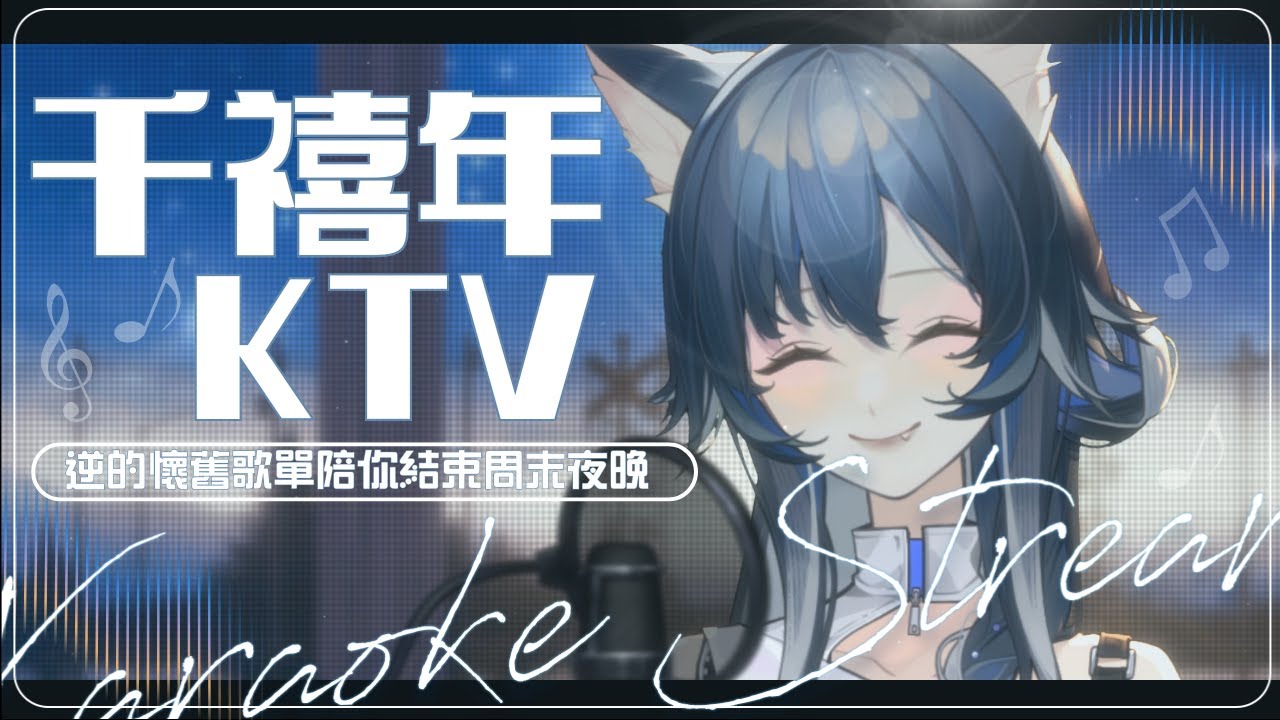 2026/1/18 逆Neeplus - 【歌回】千禧年KTV？逆的懷舊歌單陪你結束週末夜晚