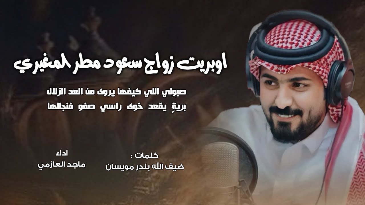 اوبريت زواج سعود مطر المغيري | كلمات ضيف الله بندر مويسان | اداء ماجد العازمي