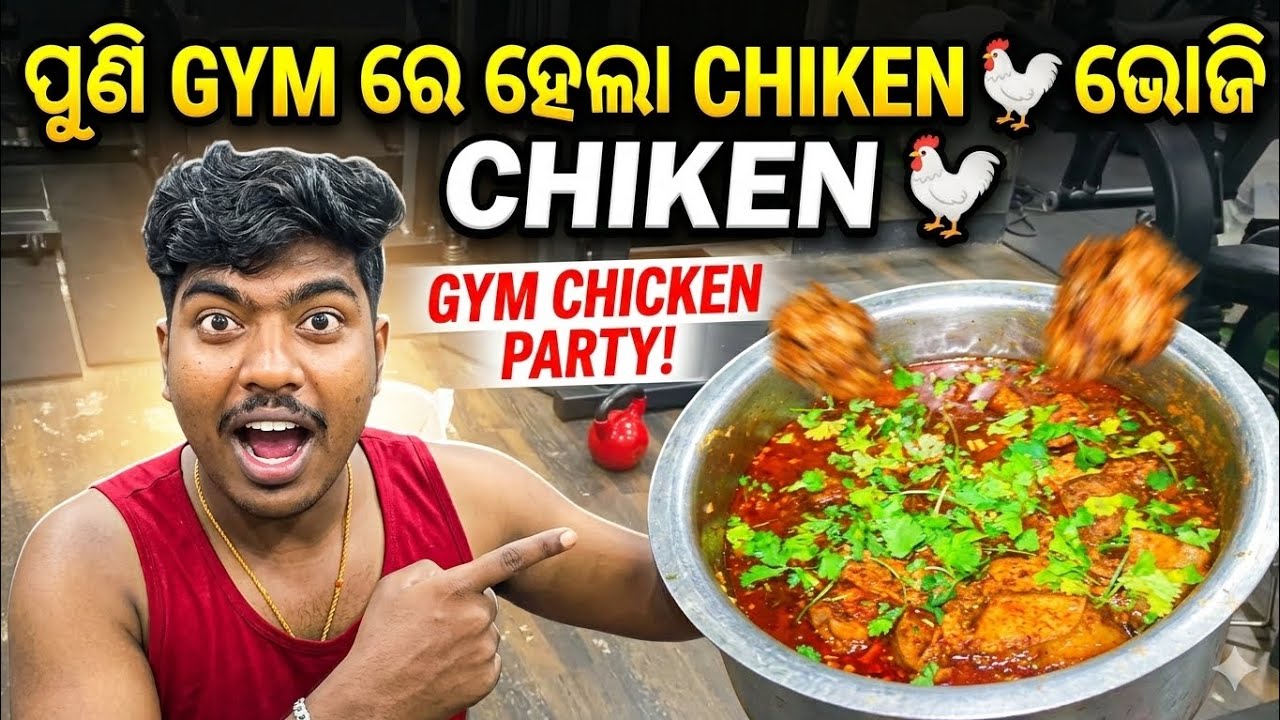 ପୁଣି ଭାଇମାନେ ମିଶିକି କଲୁ GYM ରେ chiken 🐓 ଭୋଜି ।