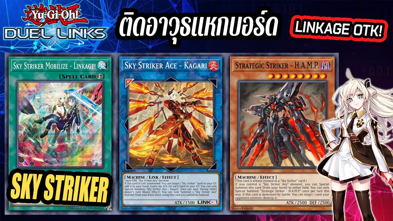 Yu-Gi-Oh! Duel Links รีวิวเด็ค Sky Striker  เล่นคู่กับสกิลใหม่กับเวทย์ Linkage แหกบอร์ด OTK! โคตรโหด