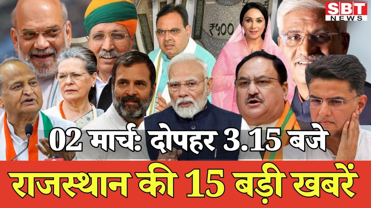 02 मार्च : राजस्थान दोपहर 3.15 बजे की 15 बड़ी खबरें| SBT News | Rajasthan News