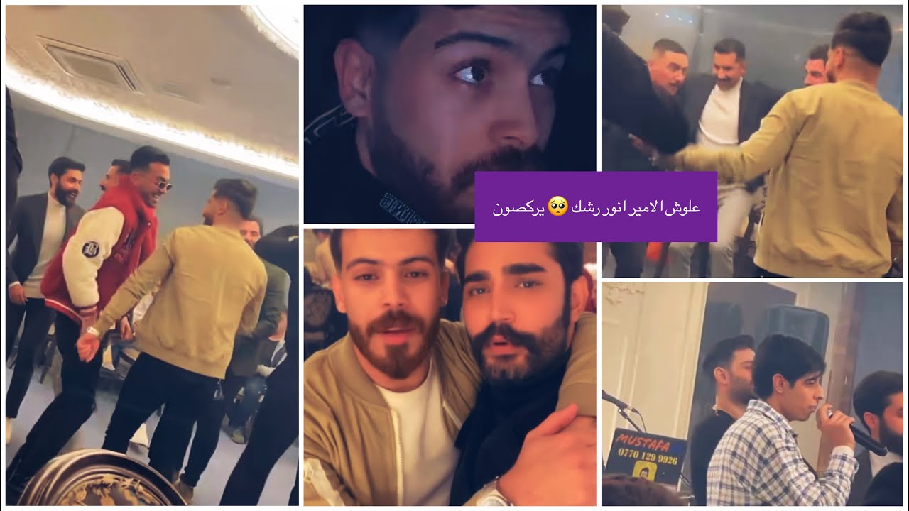 علوش الامير حفله محمد عادل شوفوا شلون يركص هو انور رشك +بسمه بغداد مودي حسين يغني اتنست + تمتم وعلوش