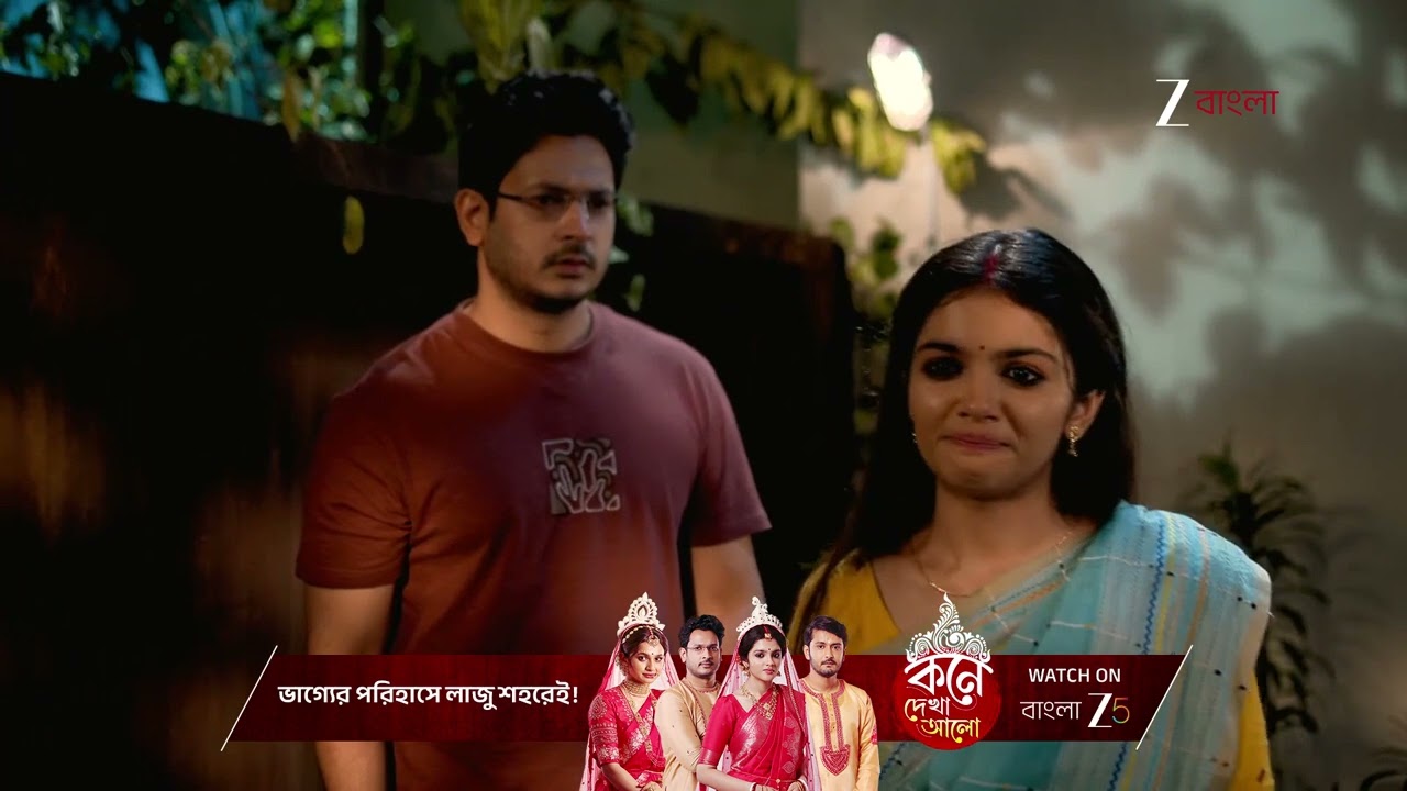 Kone Dekhaa Alo | লাজুকে নিজের বাড়ীতেই রেখে দিতে চায় অনুভব !