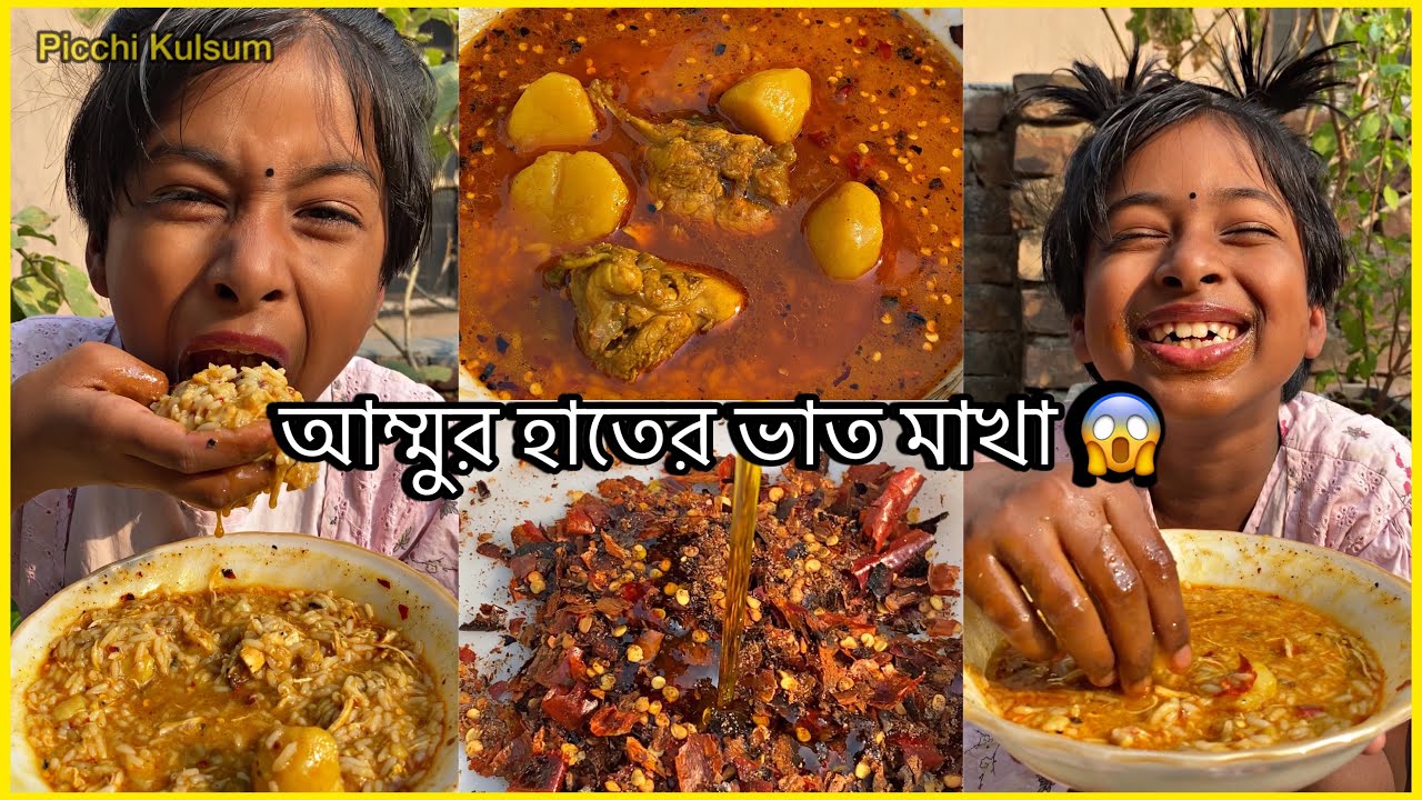 আম্মুর হাতের ঝাল ঝাল ভাত মাখা | Ammur Hater Vat Makha Recipe | Picchi Kulsum