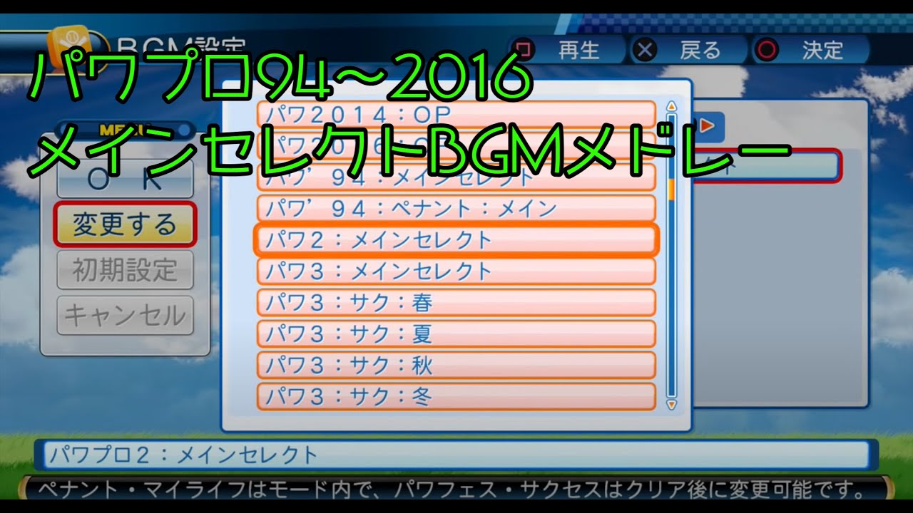 実況パワフルプロ野球'94～2016　メインセレクト BGMメドレー