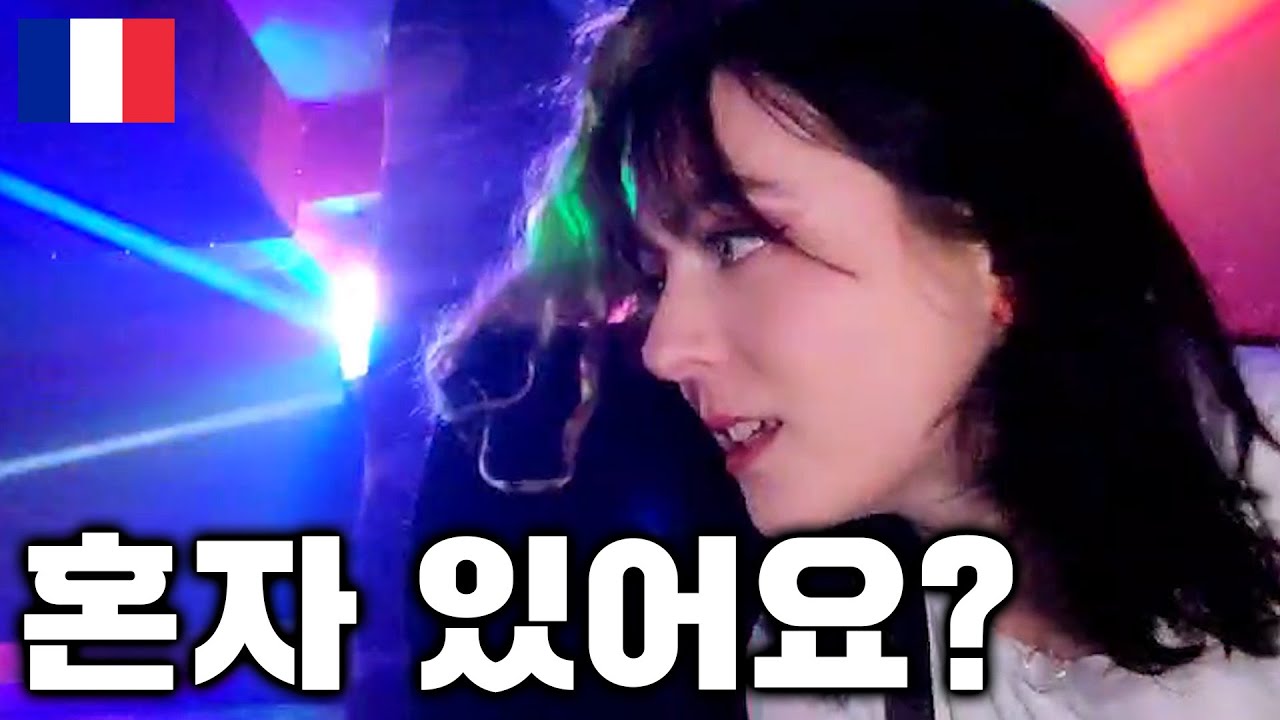 서울대를 다닌 프랑스 미녀가 혼자냐고 다가오면? ◆ 프랑스 🇫🇷 2부 파리 [SUB]