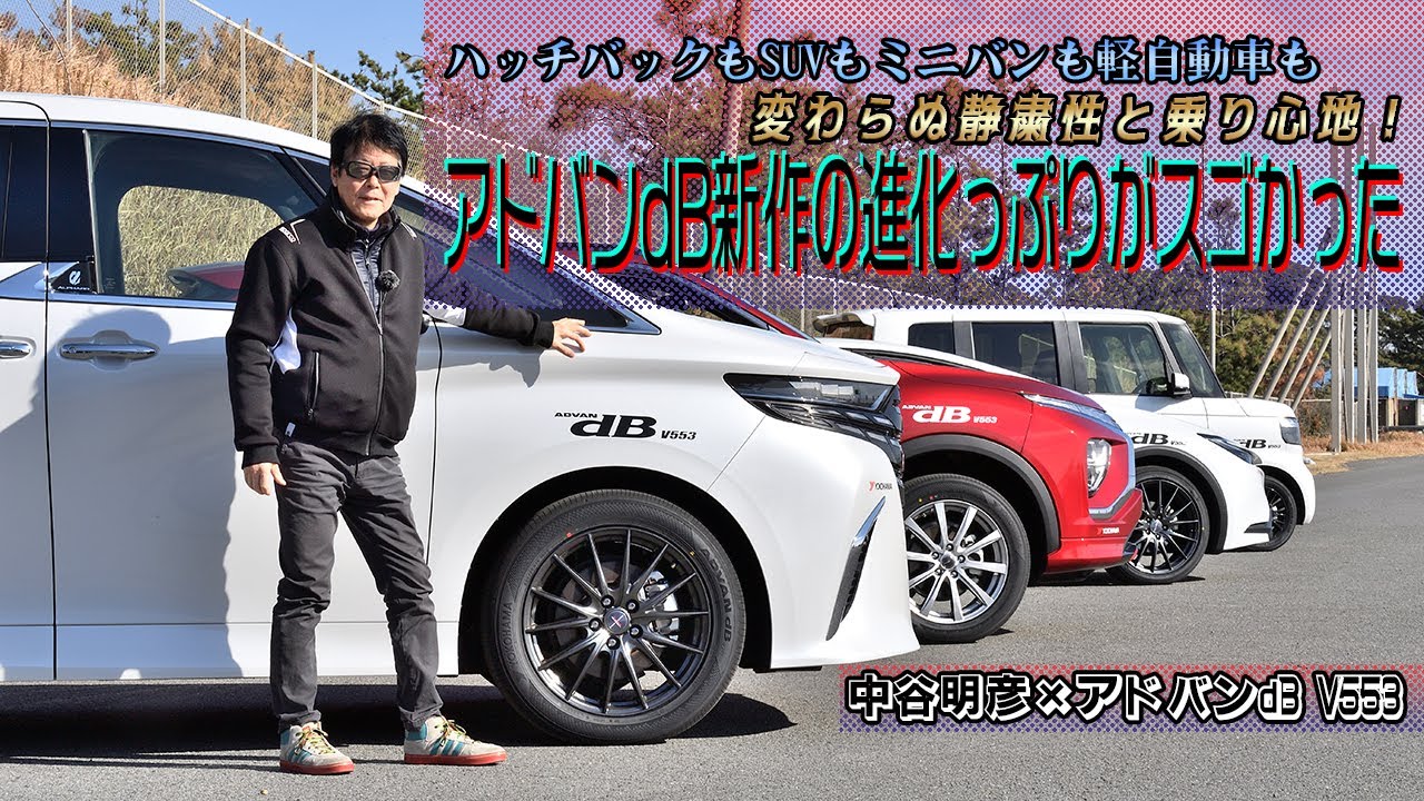 アドバンdBシリーズに「V553」登場！　長もちする静粛性と高い燃費性能を誇る最新作の実力がスゴかった