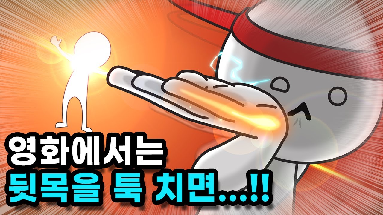영화처럼 목 뒤나 목 옆을 쳐서 기절시키는 게 가능할까?