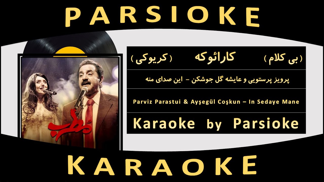 Parviz Parastui & Ayşegül Coşkun - In Sedaye Mane (Parsioke) آهنگ بی کلام این صدای منه