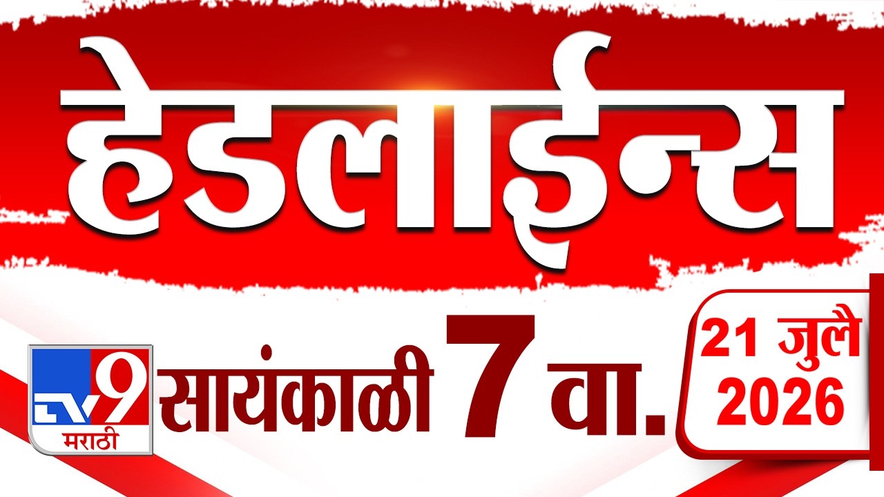 Tv9 Marathi News Top Headline Today | 21 July 2026 | 7 PM | 4 Minute 24 Headline Maharashtra
