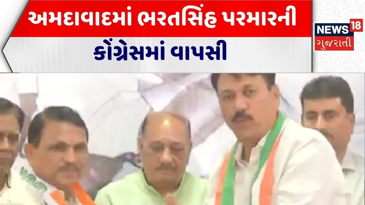 Ahmedabad Congress | અમદાવાદમાં ભરતસિંહ પરમારની કોંગ્રેસમાં વાપસી | Gujarat Politics | Gujarati News