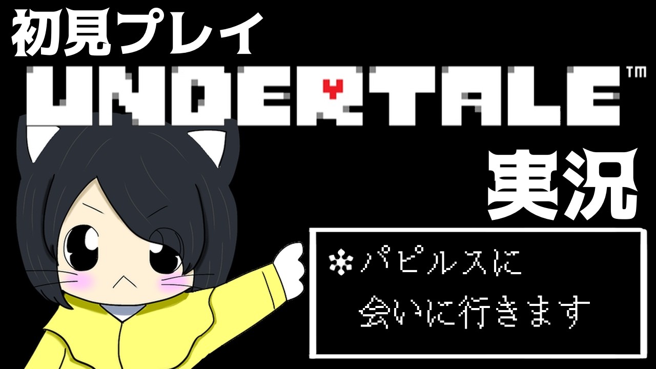 【UNDERTALE】初見プレイUNDERTALE実況　＃ ２