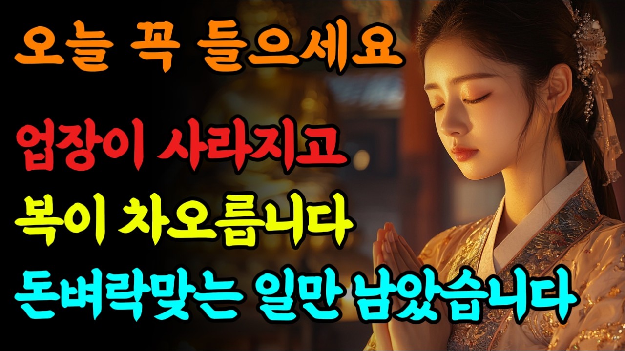 꼭 들으세요. 업장이 사라지고 복이 차오르기 시작해 돈벼락 맞는 일만 남았습니다!!🙏 #불교음악 #기도노래 #소원성취