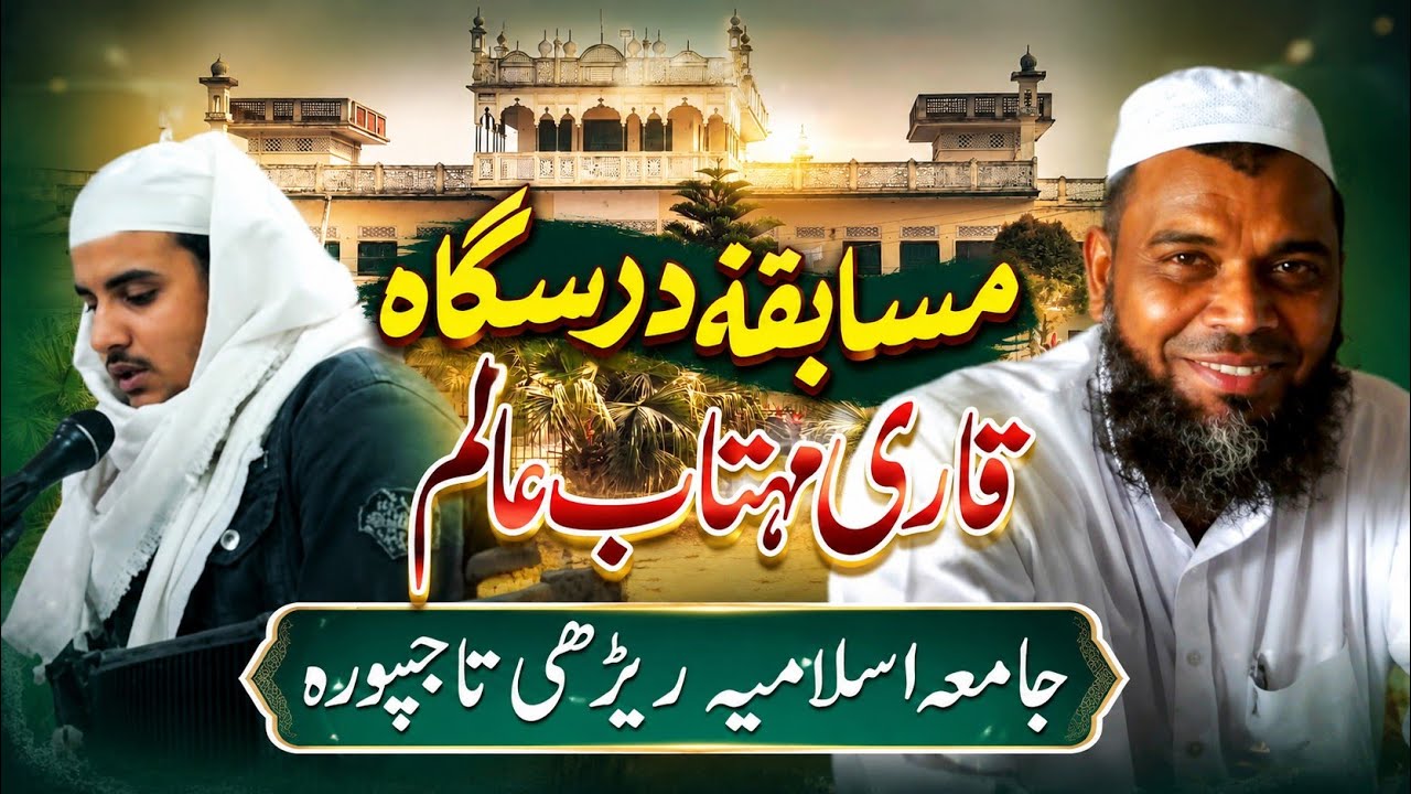 (مسابقہ )جامعہ اسلامیہ ریڑھی تاجپورہ سہارنپور شعبہ تجوید و قرات جناب قاری مہتاب صاحب
