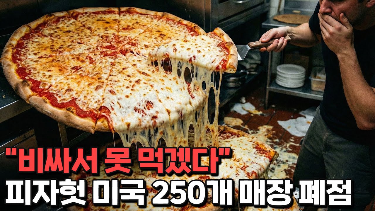 위기에 빠진 피자 시장