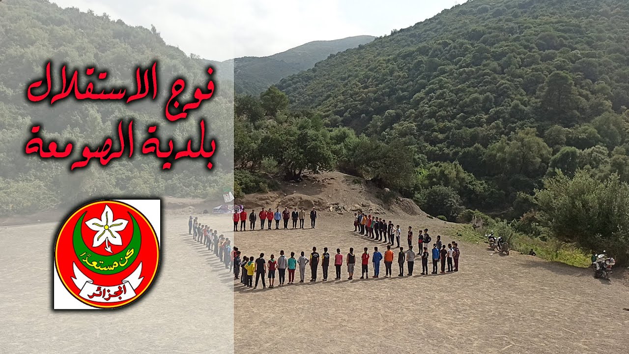 الكشافة الاسلامية الجزائرية الخرجة الخلوية لفوج الاستقلال بلدية الصومعة الى سيدي الحبشي