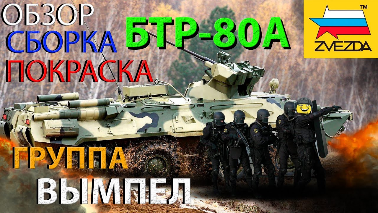 Обзор,сборка и покраска модели Звезда БТР-80А и Группы Вымпел