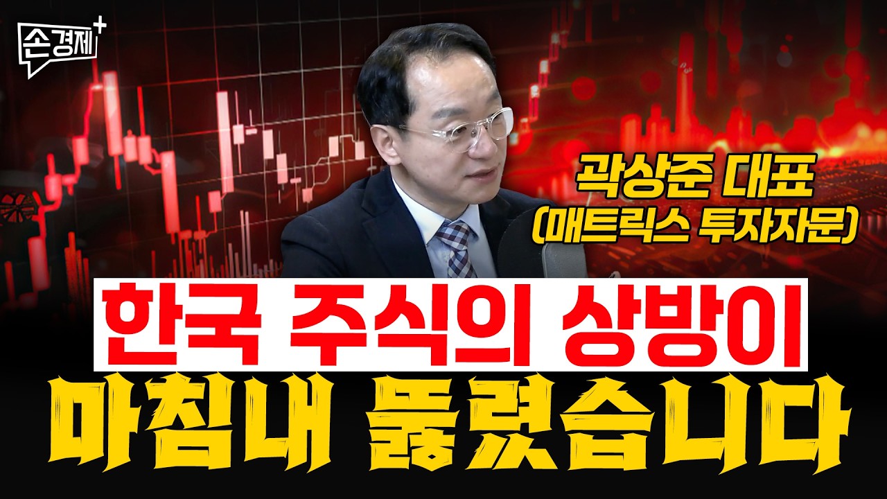 미친 변동성의 파도에서 살아남는 투자법 - 곽상준 대표 (매트릭스 투자자문)