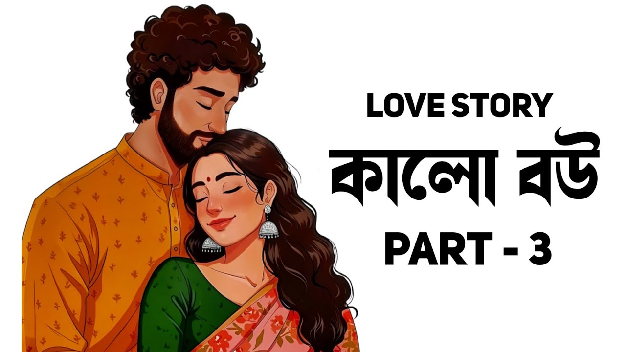 কালো বউ | পর্ব - ৩ | কালো বউ গল্প | Kalo Bou Golpo | This Is Maruf