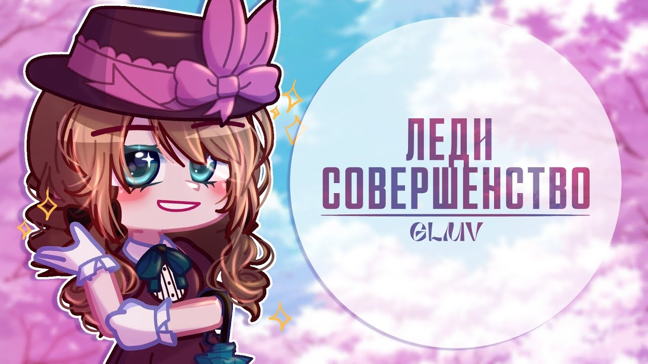 [GLMV] ✨Леди совершенство✨