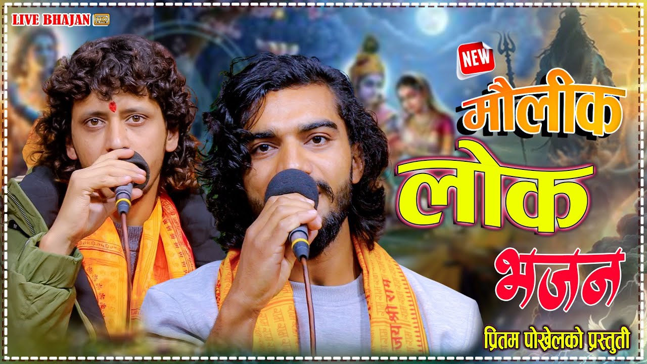  तेत्तीसकोटी देवि देवता आइदेउ शिर माथी • Prakash Parajuli & Pritam Pokhrel Nepali Maulik Lok Bhajan