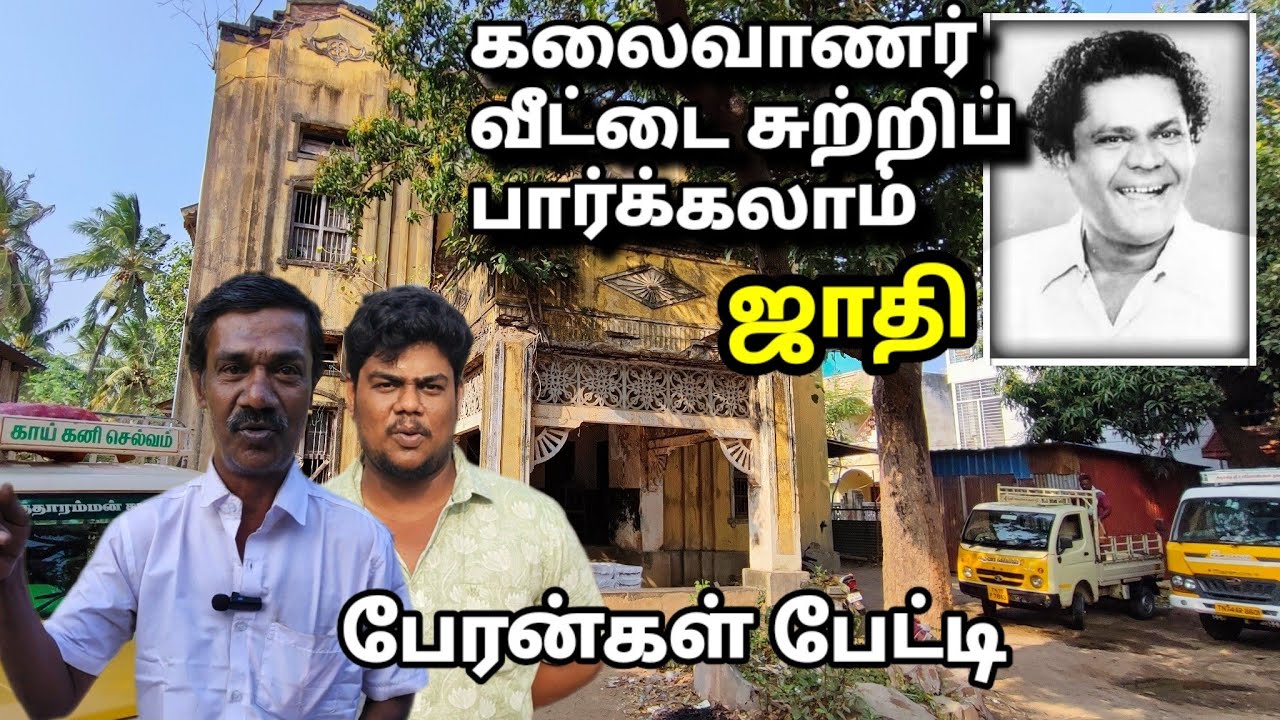 கலைவாணர் வீட்டின் உள்ளே சுற்றிப் பார்க்கலாம்|வாரிசுகள் பேட்டி NSK Home Tour 