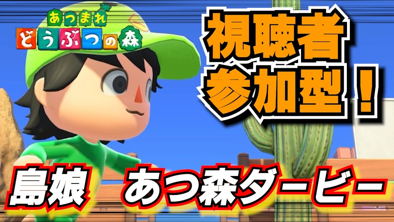 本番！SASUKE！？競馬！？いやあつ森ダービーver7.3だ！[あつまれどうぶつの森]