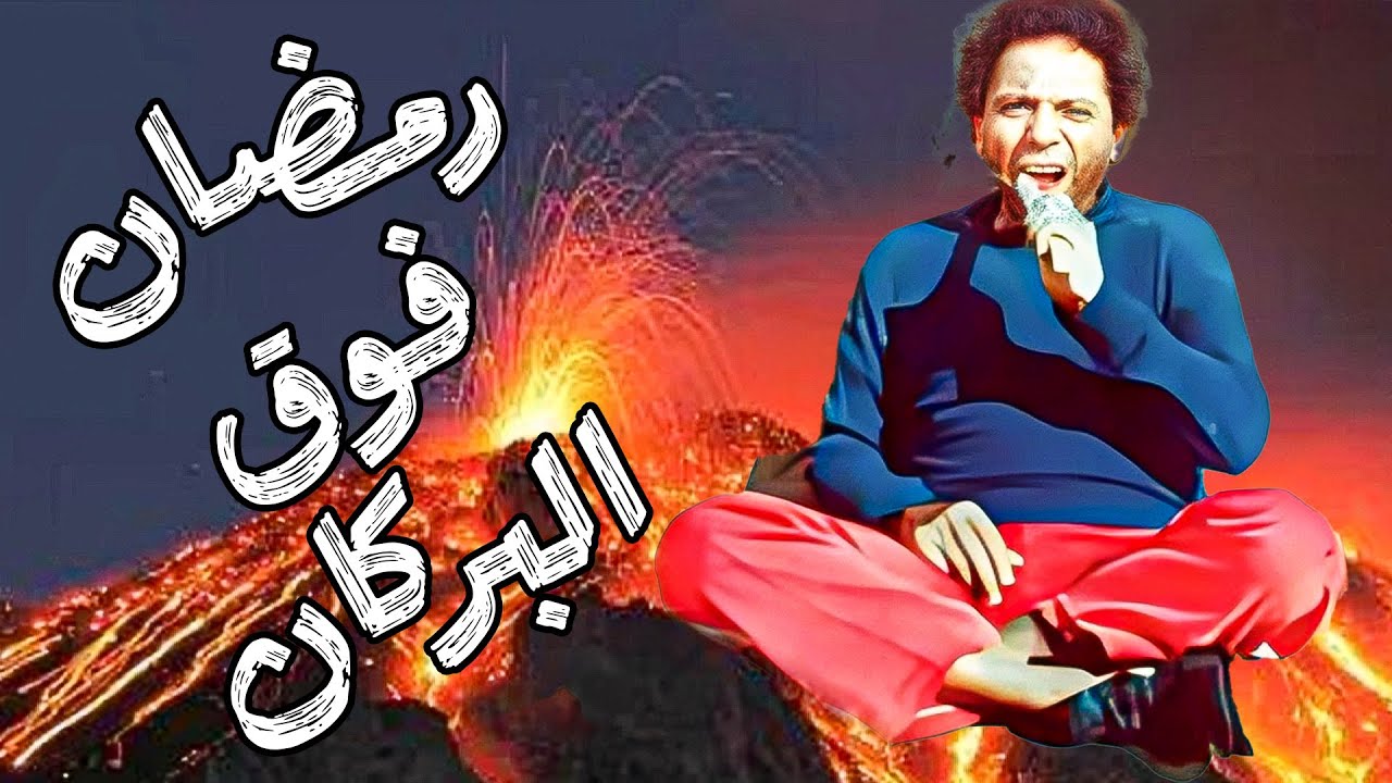 الفيلم الكوميدي | رمضان فوق البركان | بطولة الزعيم عادل إمام - سمير غانم - وحيد سيف #كوميدي #funny