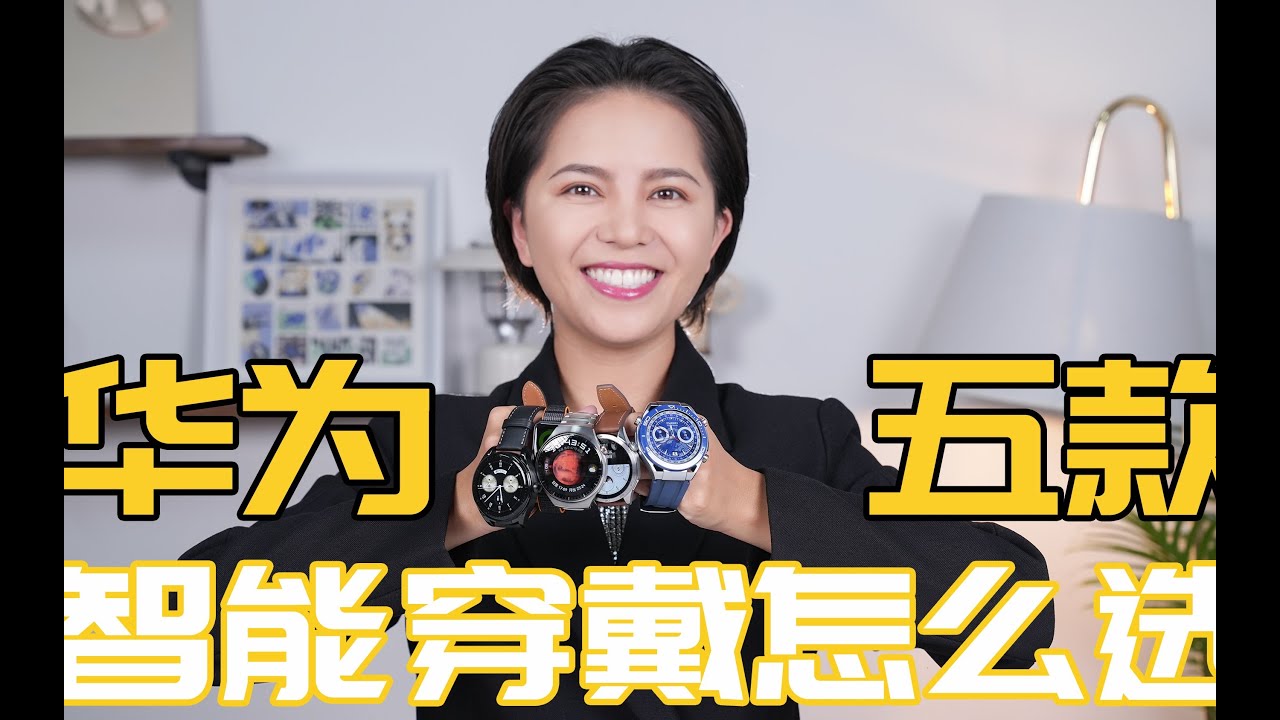 雙11必看：HUAWEI華為华为5款智能手錶怎麼選？超詳細大橫評：華為WATCH GT4、華為WATCH 4 Pro、華為WATCH Ultimate、華為WATCH Buds、華為手環8。