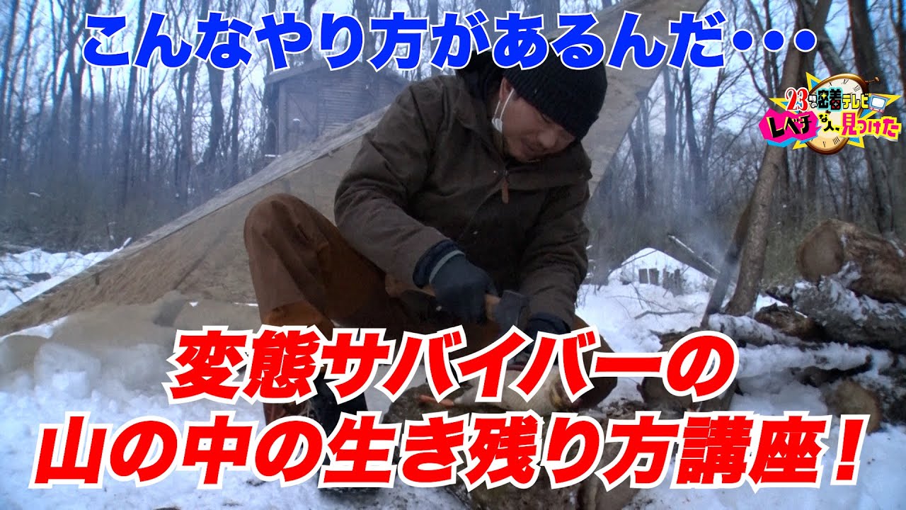 「災害、キャンプに役に立つ！山の中の生き残り方講座」２３時の密着テレビ レベチな人、見つけた～特別編集版～＃レベチな人見つけた ＃未公開　＃サバイバル　＃キャンプ　＃水　＃災害　＃ロープ　＃結び方