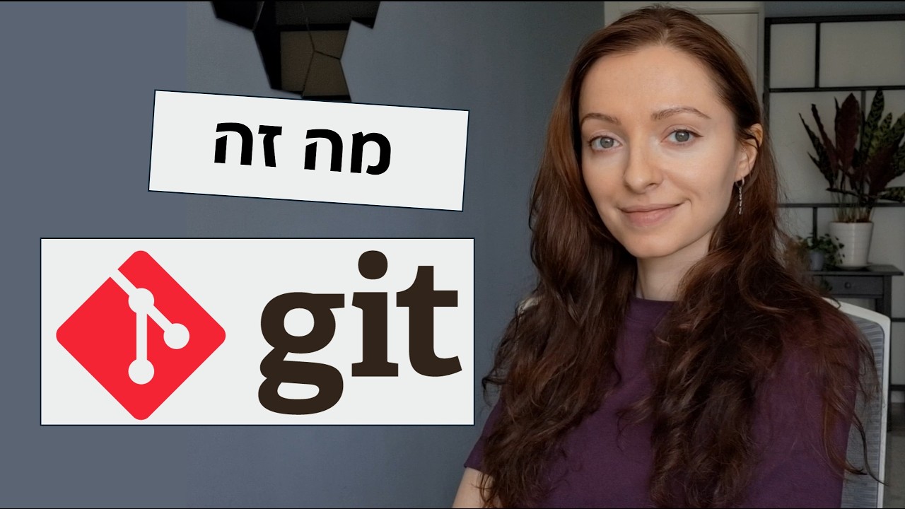 מה זה Git?