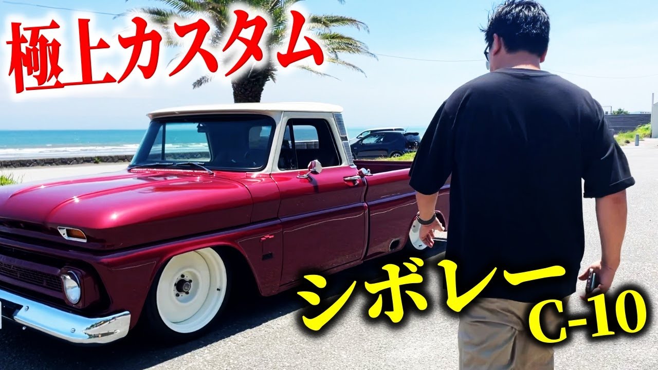 田舎のアメ車屋が仕上げたシボレーC-10がカッコ良すぎた!! | FDI