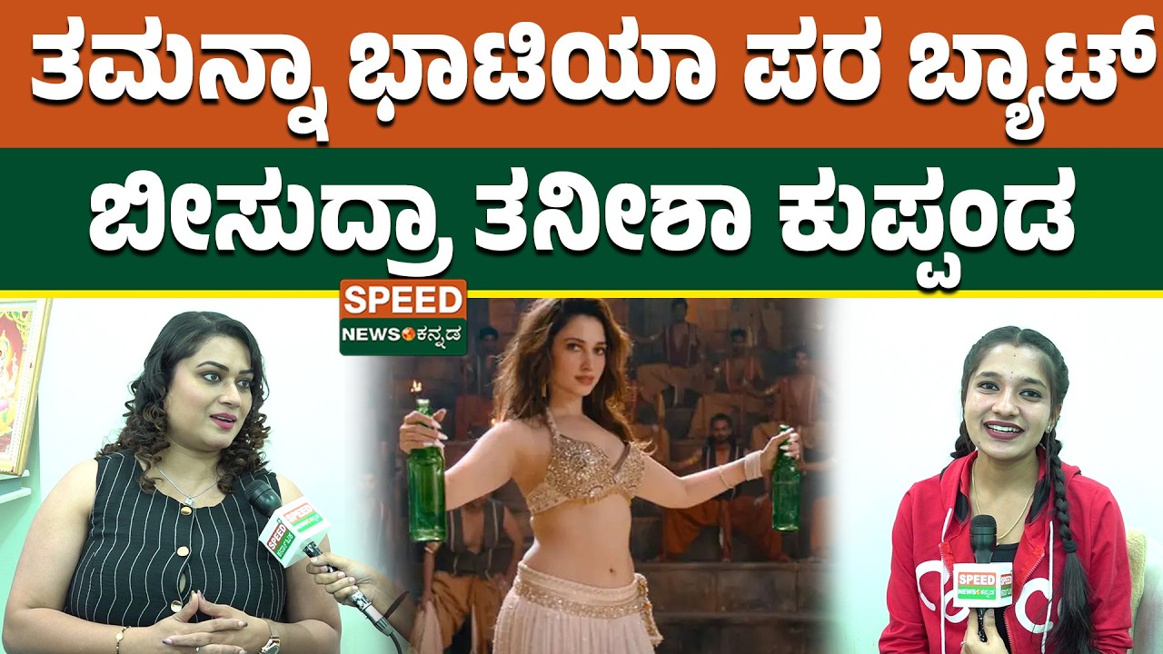 Tanisha Kuppanda | ತಮನ್ನಾ ಭಾಟಿಯಾ ಪರ ಬ್ಯಾಟ್ ಬೀಸುದ್ರಾ ತನೀಶಾ ಕುಪ್ಪಂಡ | TamannaahBhatia | SNK