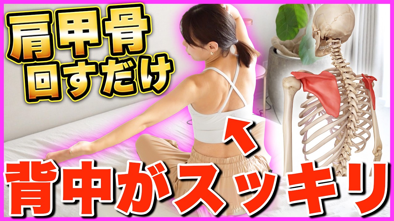 【１週間で−5kg】１回やるだけで爆痩せする肩甲骨はがし体操【成功者続出】