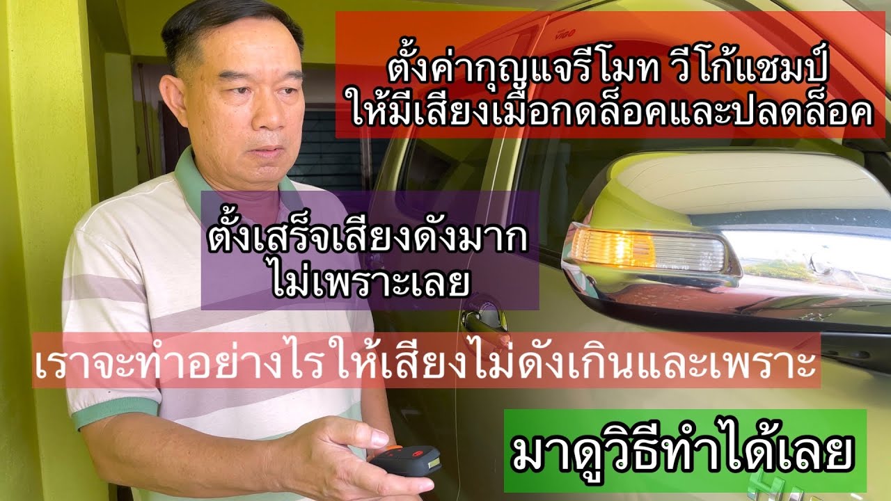 ปรับเสียงกดกุญแจรีโมท รถกระบะวีโก้แชมป์ ไม่ให้ดังเกิน และมีเสียงเพราะ