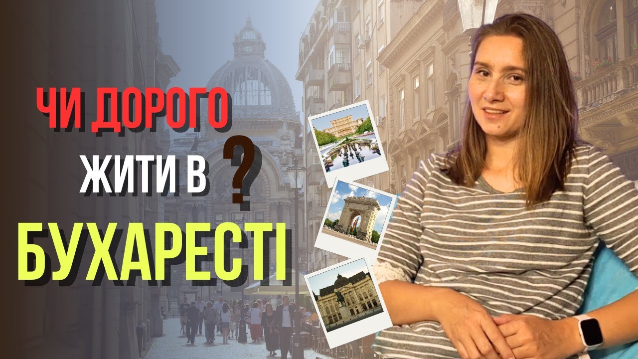 Життя в Бухаресті, Румунія. Житло, їжа, транспорт, медицина