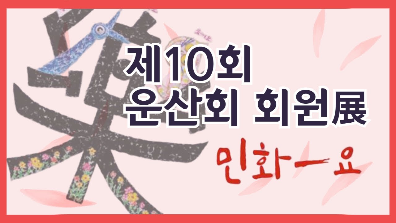 제10회 운산회 운산민화축제 | 민화~요
