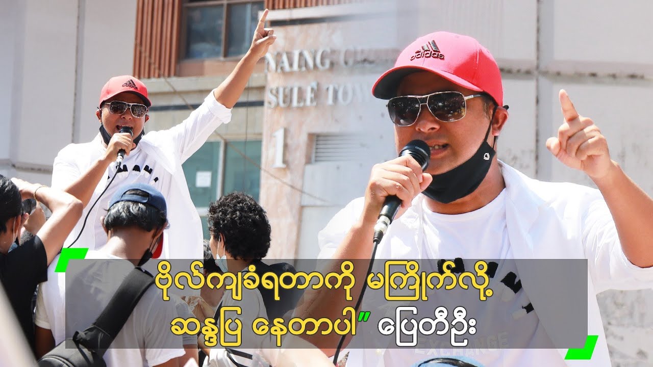ဗိုလ်ကျခံရတာကို မကြိုက်လို့ ဆန္ဒပြ နေတာပါ” ပြေတီဦး