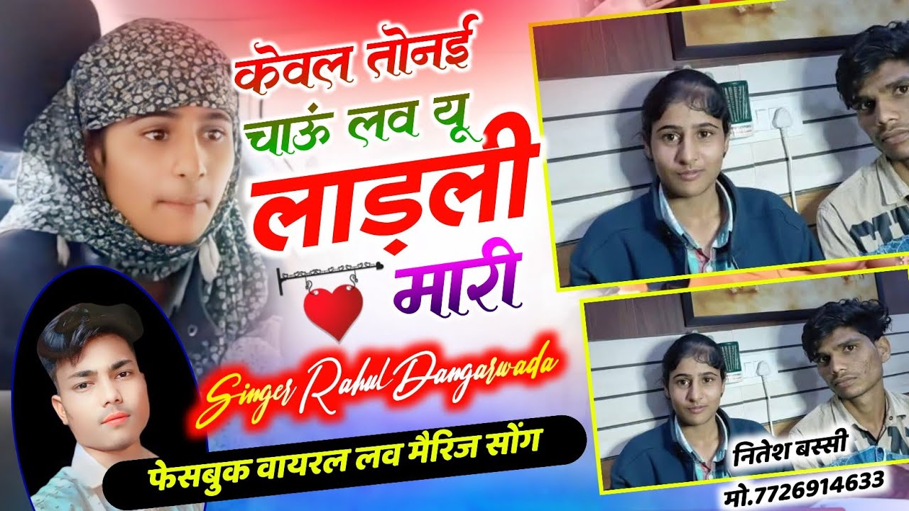 केवल तोन इ चाउं लव यू लाड़ली मारी !! फेसबुक वायरल लव मैरिज सोंग !! Singer Rahul Dangarwada 