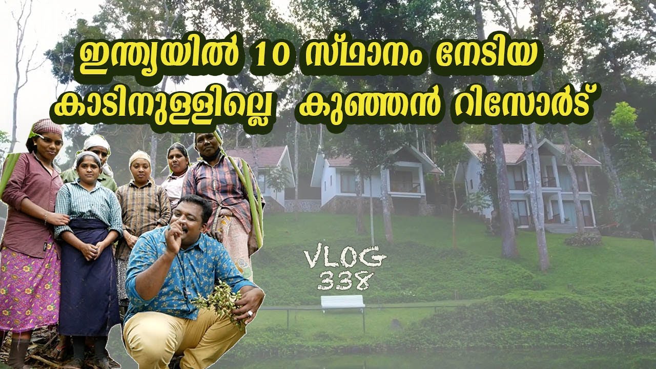 ഇന്ത്യയിൽ 10സ്ഥാനം നേടിയ കാടിനുള്ളില്ലെ  റിസോർട് |Amaana Plantation Resort Thekkady |Harees Ameerali