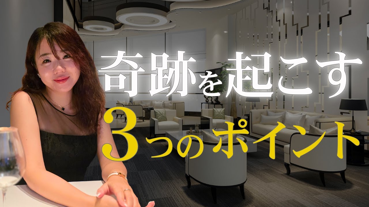 奇跡の引き寄せを起こしてる人はこの3つをやっています