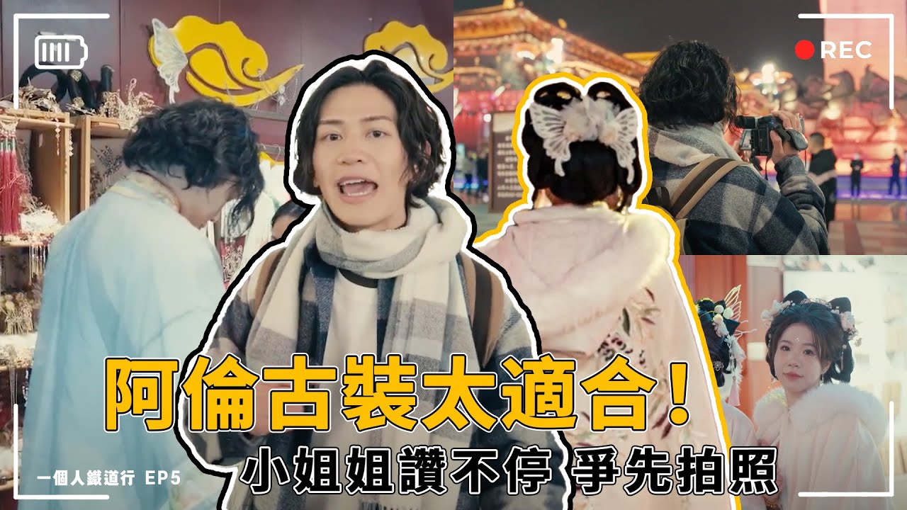 【EP5 一個人鐵道行】穿越之旅在西安 阿倫古裝太適合 小姐姐們讚不停