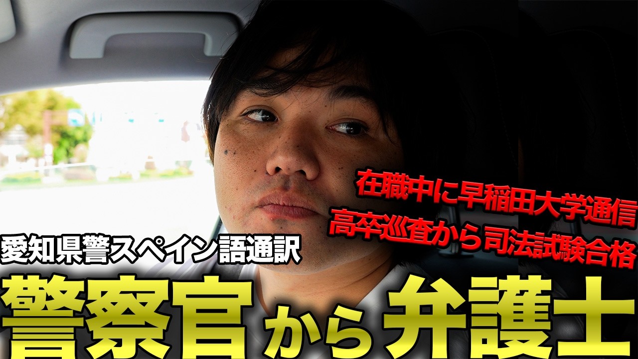 【元愛知県警】高卒警察官から弁護士になった男の人生とは