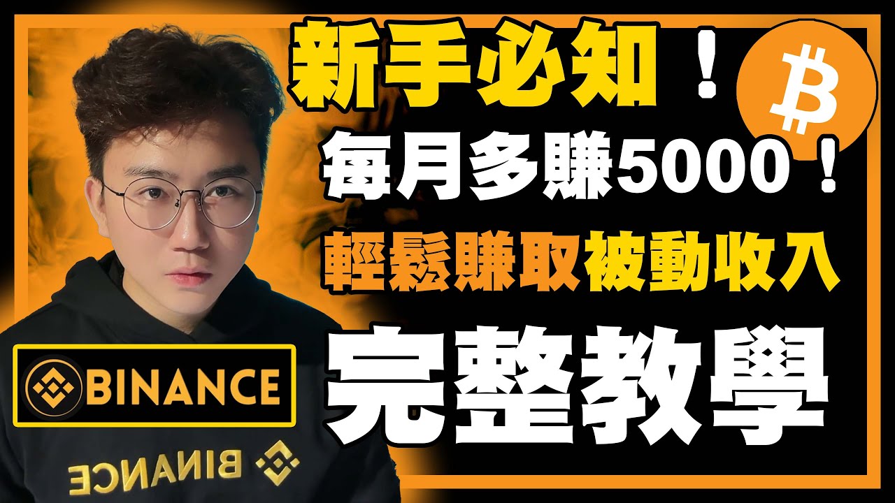 🔴 加密貨幣【被動收入】❗幣安Binance✅每月多5000 ❗新手必知❗新手都看得懂❗