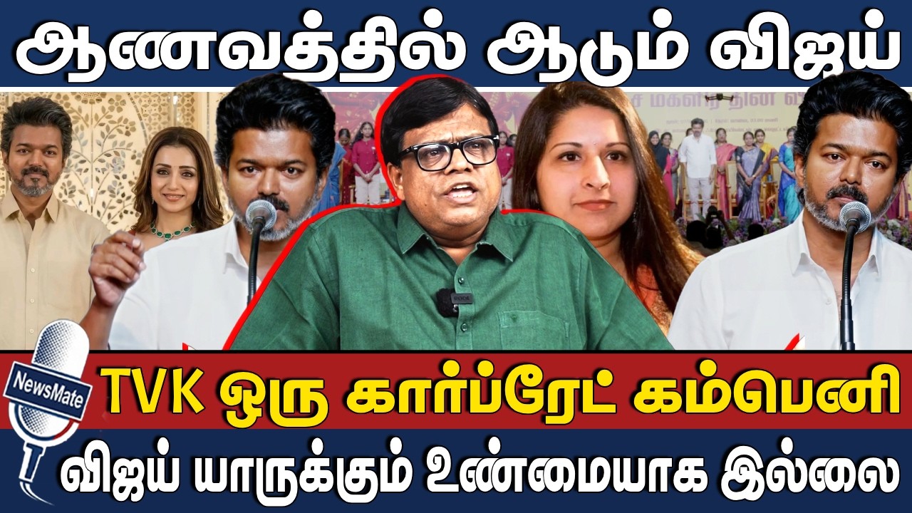 ஆணவத்தில் ஆடும் விஜய் | TVK ஒரு கார்ப்ரேட் கம்பெனி | Vijay | TVK | Sangeetha | CBI | Rajakambeeran