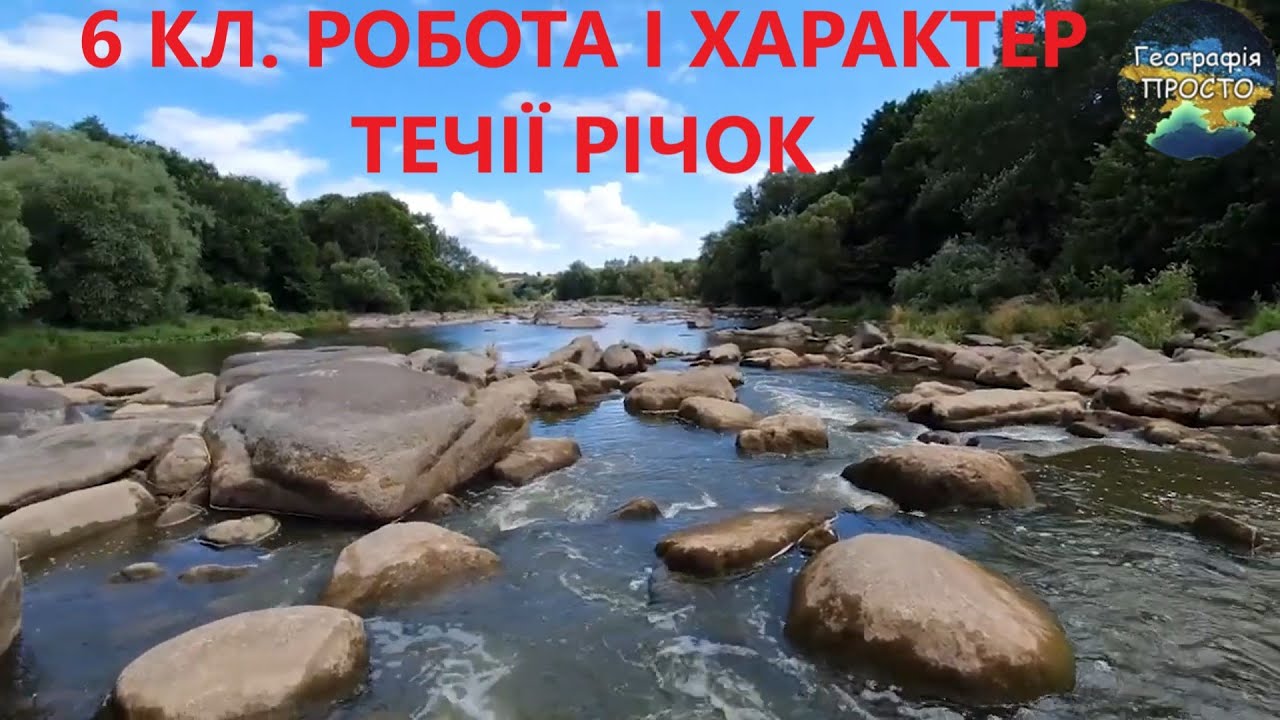 Географія. 6 кл. Урок 48. Робота і характер течії річок