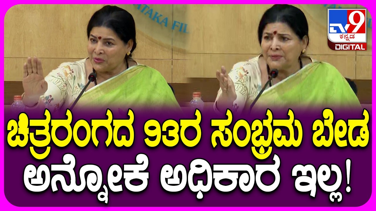 Jayamala on Film Industry: ಚಿತ್ರರಂಗಕ್ಕೆ 93 ವರ್ಷ.. ವಿಶೇಷ ಕಾರ್ಯಕ್ರಮ ಬೇಡ ಅಂದಿದ್ದಕ್ಕೆ ಜಯಮಾಲಾ ಗರಂ| #TV9D
