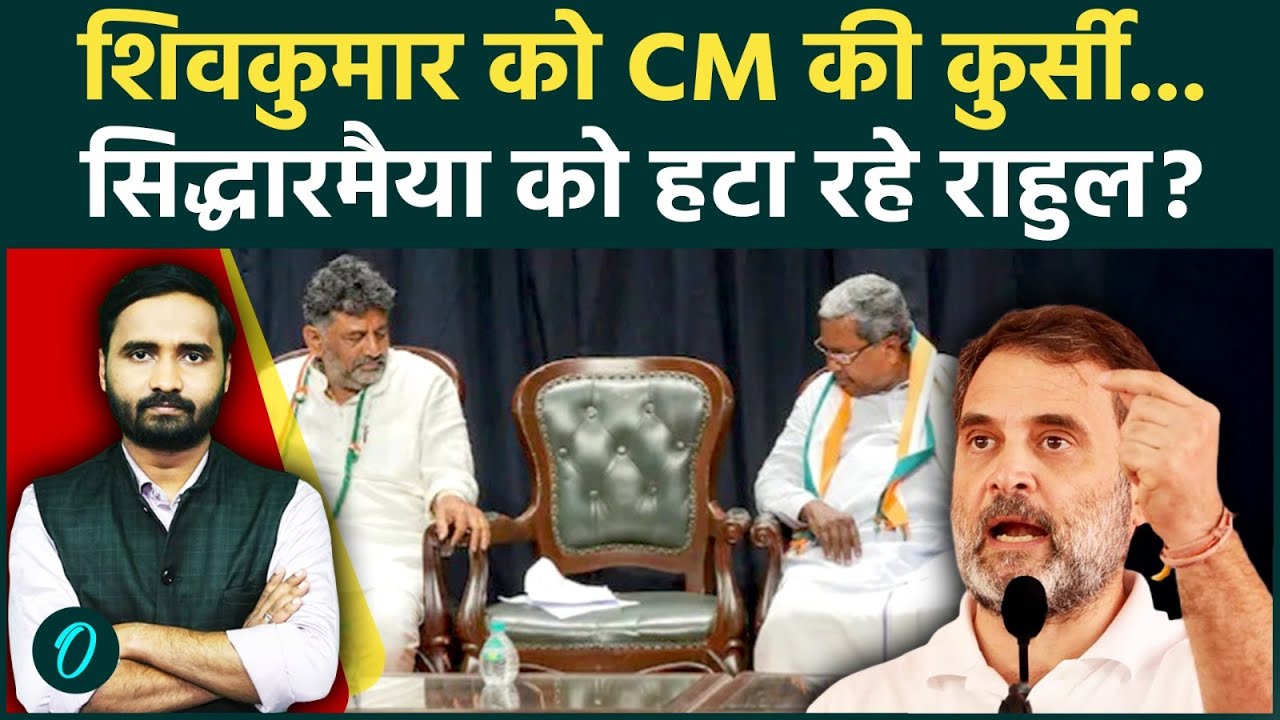 Karnataka Big Breaking: DK Shivakumar का सपना पूरा! Siddaramaiah से छिना CM पद? | Rahul Gandhi News